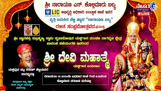 ನಾರಾಯಣ.ಎನ್ ಕೊಲ್ಲಿಮಾರು ಬಲ್ಯ ಎಲ್ಐಸಿ ವೃತ್ತಿ ಬದುಕಿನ ರಜತ ಸಂಭ್ರಮೋತ್ಸವ ,  ಶ್ರೀ ದೇವಿ ಮಹಾತ್ಮೆ ಯಕ್ಷಗಾನ