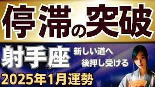 【射手座】2025年1月のいて座の運勢～新しい道への後押しを受けて停滞を突破～