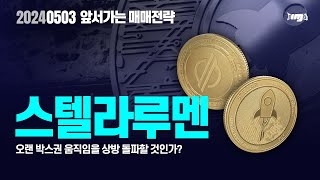 스텔라루멘(XLM)오랜 박스권 움직임을 상방 돌파할 것인가? #스텔라루멘 #XLM #암호화폐 #비트코인 #이더리움 #비트코인ETF #리플