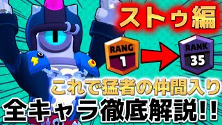 【ブロスタ】日本1位が教える全キャラ立ち回り解説！誰でも猛者になれるキャラ【ストゥ編】