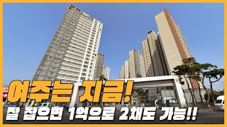 잘 잡으면 1억으로 2채도 가능!! 경기도 여주시 #가격 하락 #아파트[직거래및1층거래제외, 최근실거래가비교]