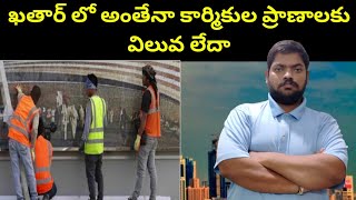 ఖతార్ లో అంతేనా || Qatar Indian Expatriates Face It There || STV Gulf News