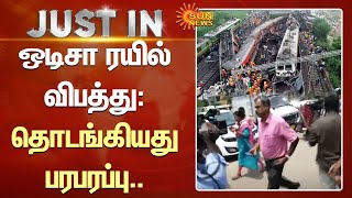 Just In | ஒடிசா ரயில் விபத்து - தொடங்கியது பரபரப்பு.. | Odisha Train | Cbi | Sun News