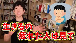 【DaiGo】生きることに疲れた人や悩んでる人は見て！【Dr.DaiGo】【テロップ入り】