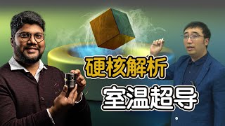 室温超导硬核解析：未来已来还是科学骗局？