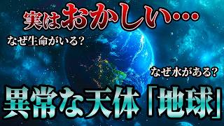 【衝撃】この地球…なんで生まれたんだ…？