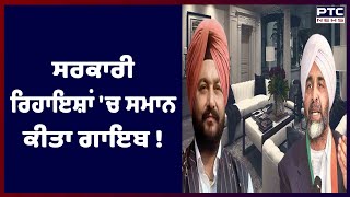 Two Former Congress Ministers in Controversy: ਸਾਬਕਾ ਮੰਤਰੀਆਂ ਨੇ ਸਰਕਾਰੀ ਰਿਹਾਇਸ਼ਾਂ 'ਚ ਸਮਾਨ ਕੀਤਾ ਗਾਇਬ !