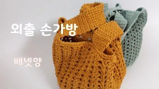 #24.(코바늘가방) 외출할때 들고 나가기 딱 좋은 가방. 외출가방 떠보세요뜨기. crochetbag