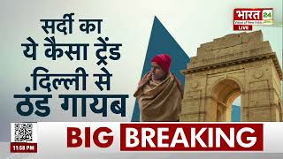 Winters In Delhi: सर्दी का ये कैसा ट्रेंड, दिल्ली से ठंड गायब! | Weather Update | Latest News Hindi