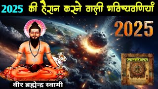 वीर ब्रह्मेंद्र स्वामी की हैरान कर देने वाली भविष्यवाणियां  2025 । Veer Brahmendra Swami predictions