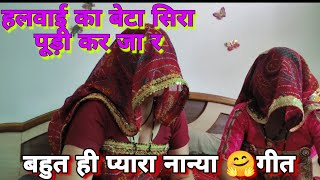 राजस्थानी नान्या गीत ❤️❤️ | सास बहू की जोड़ी #rajasthani #geet