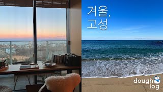 강원도 고성여행🌊 리트리트숨｜몬테크리스토 애호박고기덮밥 해먹고 인생 쌀국수 발견☘️