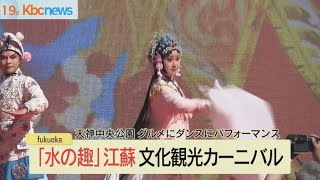 天神中央公園で「江蘇文化観光カーニバル」２０日まで