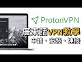 [有免費版] Proton VPN 教學：點樣申請、安裝同連接 VPN（廣東話）