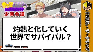 【企画会議】灼熱と化していく世界でサバイバル？ 【ドズル】【ネコおじ】【ドズネコミッドナイト】【ドズル社】