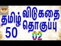 50 தமிழ் விடுகதை தொகுப்பு | Vidukathai in tamil with answer and pictures |விடுகதைகள் மற்றும் விடைகள்