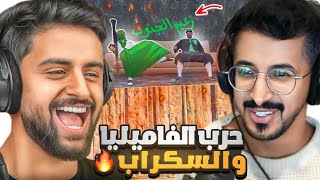 بداية العداوة بين الفاميليا والسكراب 🤯😂🔥