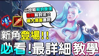 【傳說對決】😇正式服新角「霧己」登場！你必看！最完整詳細的教學，光速解除封印怎麼做🐉【Lobo】Arena of Valor Tachi