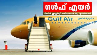 The Amazing History of Gulf Air, flag carrier of Bahrain | ഗൾഫ് എയറിൻ്റെ ചരിത്രവും വിശേഷങ്ങളും