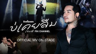 บ่เคยลืม - เจมส์ ฟินชาแนล   | OFFICIAL MV