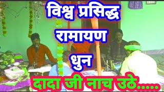 रामायण का सबसे प्रसिद्ध और प्रचलित धुन! बाबा की बेजोड़ गायकी वाह दादा जी झूम उठे......