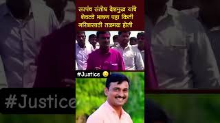 Sarpanch Santosh Deshmukh Beed #santoshdeshmukh #beed #beednews #shorts #short #shortvideo #news