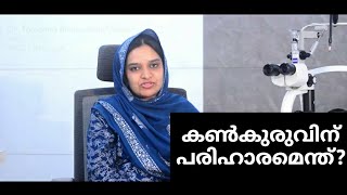 പോളക്കുരു / കൺകുരുവിന് പരിഹാരമെന്ത്? | Dr. Thamanna Binthu Abdul Azeez