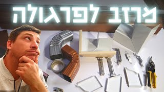 מרזב לפרגולה עשה זאת בעצמך - מרזב אלומיניום מעוצב- אביזרים ואופן הרכבה