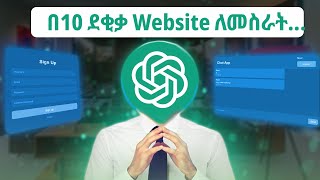 በ10 ደቂቃ Website ለመስራት ከፈለጋቹ | If You Want To Create A Website In 10 Minutes.