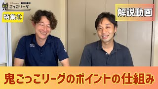 【解説動画】鬼ごっこリーグのポイントの仕組みについて！【特集①】