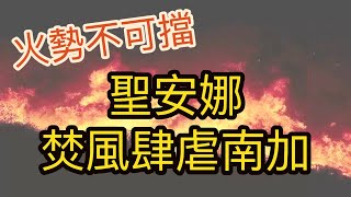 20181108 中旺速遞 聖安娜焚風肆虐南加