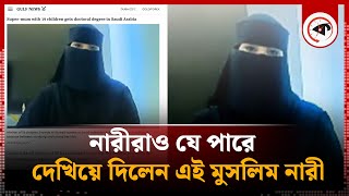 নারীরাও যে পারে দেখিয়ে দিলেন এই মুসলিম নারী | Doctorate Degree | Saudi Women | Kalbela