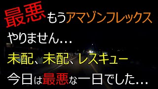 もう引退か！？アマゾンフレックス人生で最悪の一日でした...【Amazon FLEX】【12月21日後半】