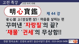 [웅산서당]명심보감.제44강