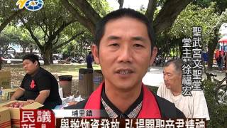 1040810 民議新聞 舉辦物資發放活動 弘揚關聖帝君精神 (議員 廖志城)