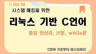 시스템 해킹을 위한 리눅스 기반 C언어 Day 04.연산자, 제어문