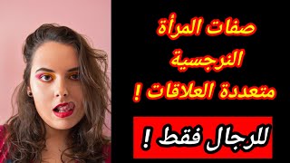 صفات المرأة النرجسية متعددة العلاقات|سلوكيات المرأة اللعوب| هبة المغرَبي