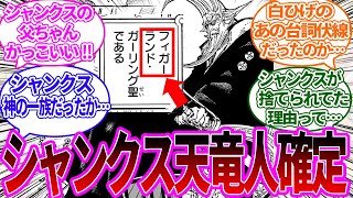 神の騎士団最高司令官としてシャンクスとの血筋がある人物が登場し、シャンクス出生の事実に驚愕する読者の反応集【ワンピース反応集】