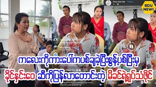 ကားေပၚကေနပစ္ခ်ၿပီးစြန္႕ပစ္ခံရတဲ့ကေလးရဲ႕မိခင္နဲ႕ခိုင္ႏွင္းေ၀တို႔ရဲ႕႐ုပ္သံဖိုင္(BDU News)