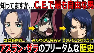 【ガンダム】意外と知らないアスラン・ザラのネタキャラ人生とFREEDOMな歴史・ネットのおもちゃにされた歴代ガンダムキャラ【ガンダムトリビア・小ネタ・裏設定・考察まとめ・ガンダム解説】