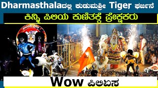 Dharmasthalaದಲ್ಲಿ ಕುಡುಮಶ್ರೀ Tigers ಘರ್ಜನೆ|ಕಿನ್ನಿ ಪಿಲಿಯ ಕುಣಿತಕ್ಕೆ ಪ್ರೇಕ್ಷಕರು ಫಿದಾ|Wow ಪಿಲಿಏಸ