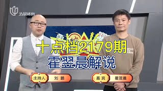 弈棋耍大牌20230301 十点档2179期