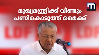 മുഖ്യമന്ത്രിക്ക് വീണ്ടും പണികൊടുത്ത് മൈക്ക്; പിന്നീട് മൈക്ക് ഇല്ലാതെ പത്രസമ്മേളനം