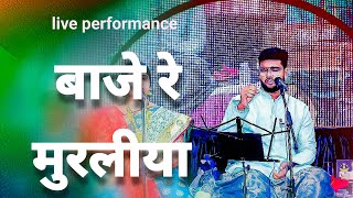 बाजे रे मुरलीया • Baje re Murali • Live Performance by Atharv Abhayarpita