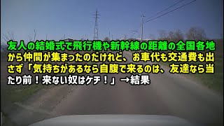 【スカッとひろゆき】友人の結婚式で飛行機や新幹線の距離の全国各地から仲間が集まったのだけれど、お車代も交通費も出さず「気持ちがあるなら自腹で来るのは、友達なら当たり前！来ない奴はケチ！」→結果