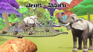 ఎలుక - ఏనుగు నీతి కథ || Story of Rat and Elephant Moral story Telugu stories  @BAMMAKATHALU