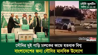 সৌদির দুই গাড়ি চালকের কাণ্ডে হতবাক বিশ্ব | Saudi News | Passport | Porbash Time