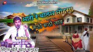 मारो रे बालम मोहसा ? सिंगर खेते खान बन्धडा़ Maro re balam mahasa # singer khete Khan bandhra...