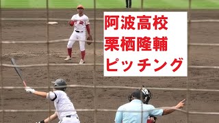 阿波高校　栗栖隆輔（市場中）　ピッチング　VS城南　＠鳴門オロナミンC球場　20230715