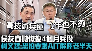 侯友宜拋恢復4個月兵役 柯文哲：恐怕要跟AIT解釋老半天【CNEWS】